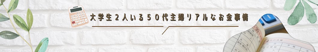 大学生2人いる50代主婦リアルなお金事情