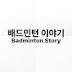 배드민턴 이야기 Badminton Story