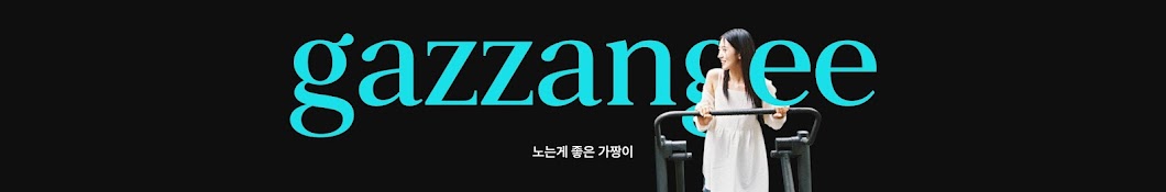 가짱이 gazzangee