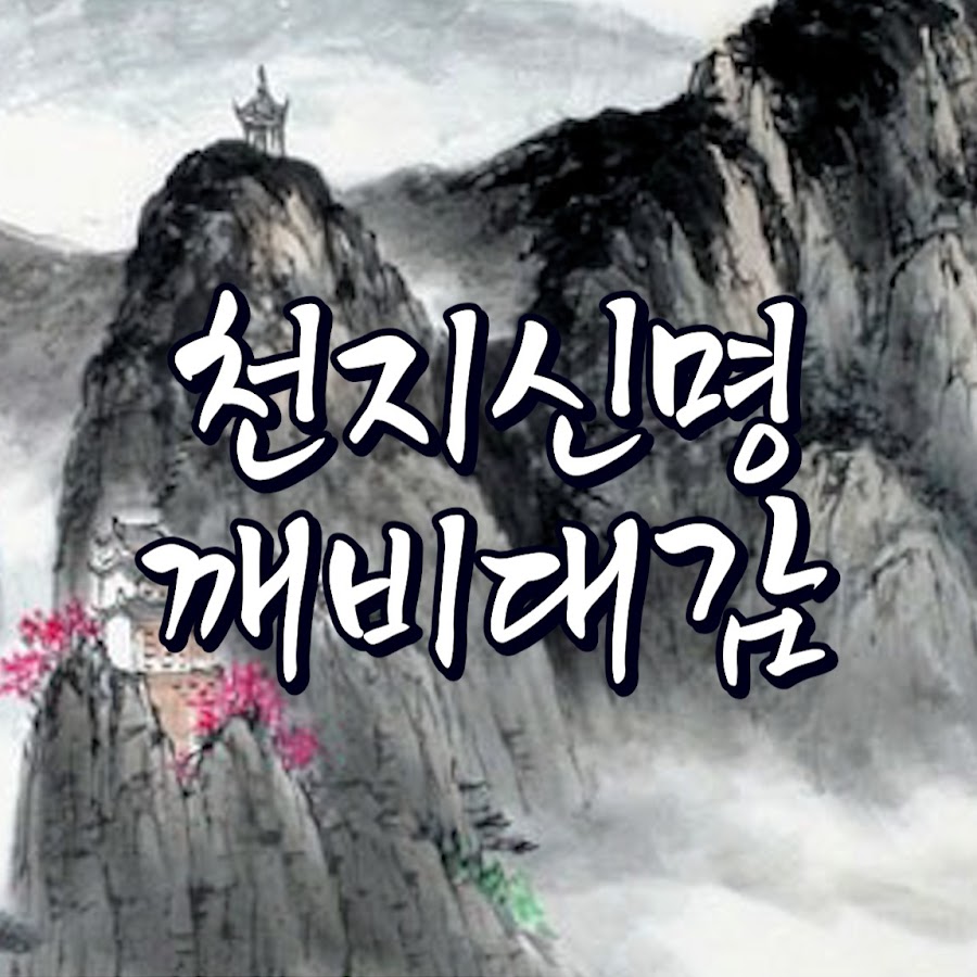 천지신명 깨비대감 - YouTube 천지신명 깨비대감