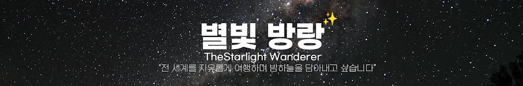 별빛 방랑 Starlight Wanderer