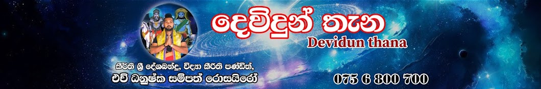 Devidun Thana - දෙවිදුන් තැන