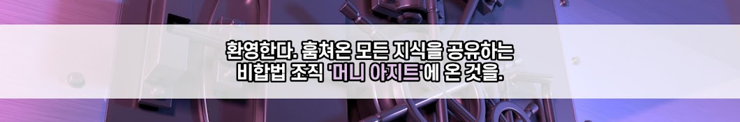 머니 아지트