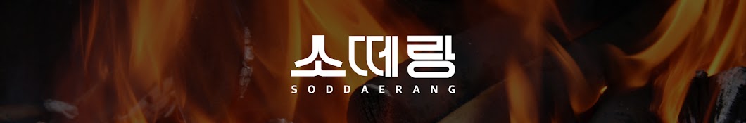 소떼랑 Soddaerang