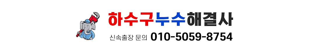 하수구누수해결사