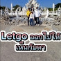 Letgo ออกไปให้เห็นกับตา