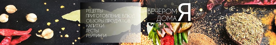 ВЕЧЕРОМ Я ДОМА