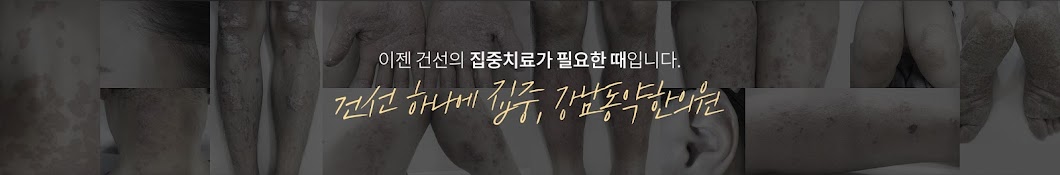 건선박사 이기훈원장