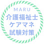 maru 介護福祉士・ケアマネ試験対策