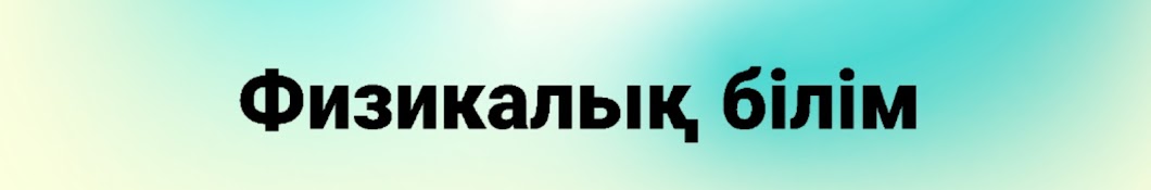 Физикалық білім. Әмитова Ұлбике.