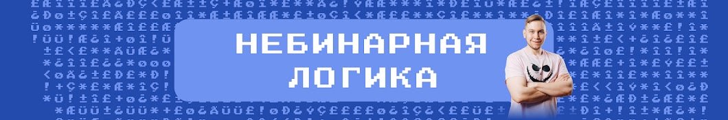 Небинарная логика