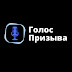 logo Голос Призыва