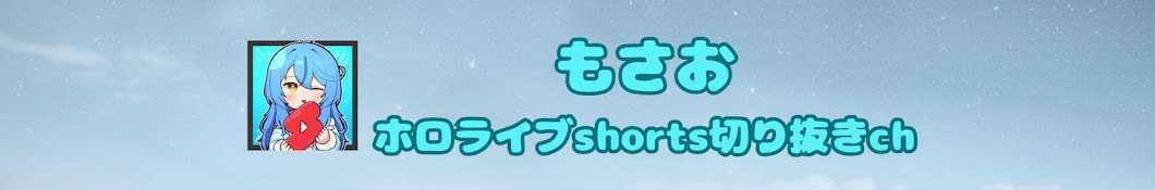 もさお【ぶいちゅーばーshorts切り抜きch】