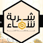 مناحل شربة شفاء