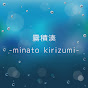 霧積湊 -minato kirizumi-