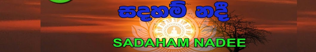 SADAHAMNADEE