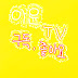 아윤TV