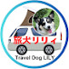 旅犬リリィ家の車中泊旅 Travel Dog LILY