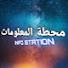 محطة المعلومات | INFO STATION