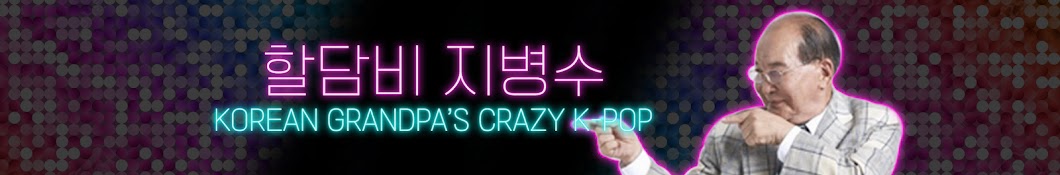 할담비 지병수Korean Grandpa's crazy K-pop