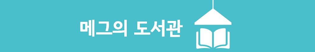 [오디오북 채널] 메그의 도서관