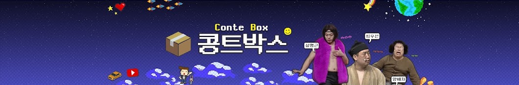 콩트박스 [Conte Box]