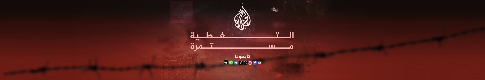 AlJazeera Arabic  قناة الجزيرة