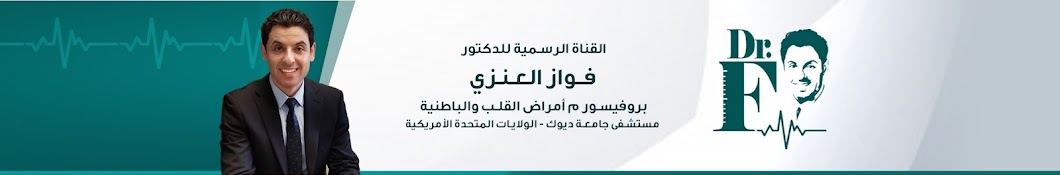 الدكتور فواز العنزي