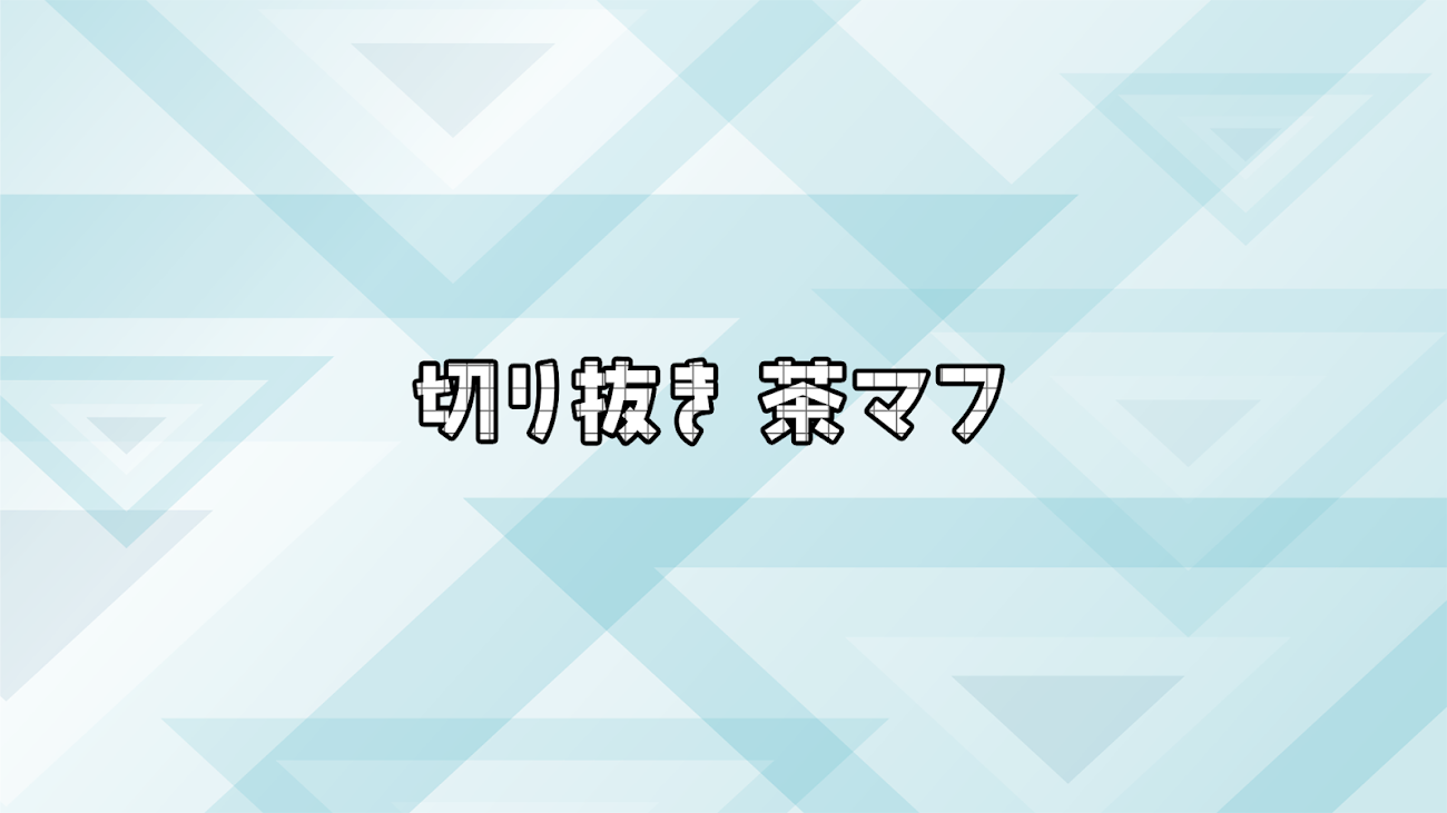 チャンネル「Vtuber切り抜き / 茶マフ」のバナー