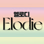 엘로디 Elodie