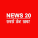 news20 सबसे तेज खबर