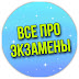 logo ВСЕ ПРО ЭКЗАМЕНЫ