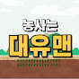 대유맨 - 대한민국 NO.1 농사채널