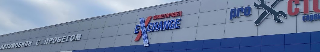 Нижегородец Exchange