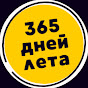 365 дней лета