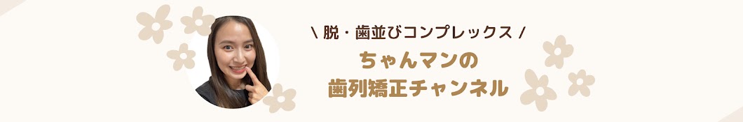 ちゃんマンの歯列矯正チャンネル