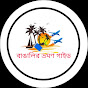 বাঙালির ভ্রমণ গাইড (Bangalir Bhraman Guide) 