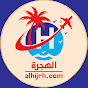 alhijrh - الهجرة