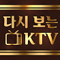 다시 보는 KTV