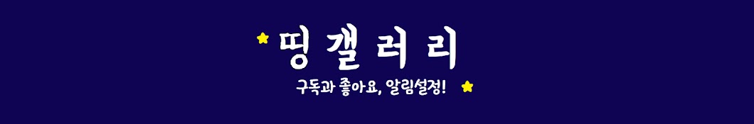 띵갤러리: 게임