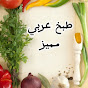 طبخ عربي مميز 