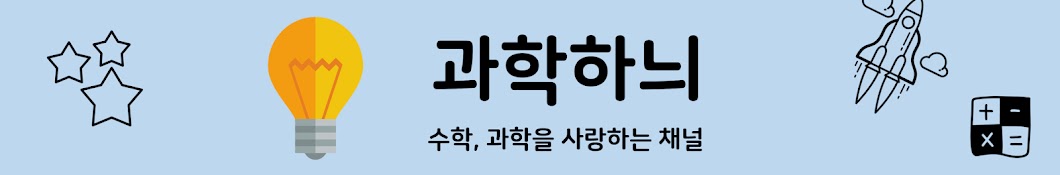 과학하늬