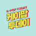 케이팝 투데이 K-PoP Today