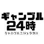 ギャンブル24時