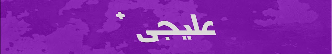 علیجی پلاس | AliG Plus