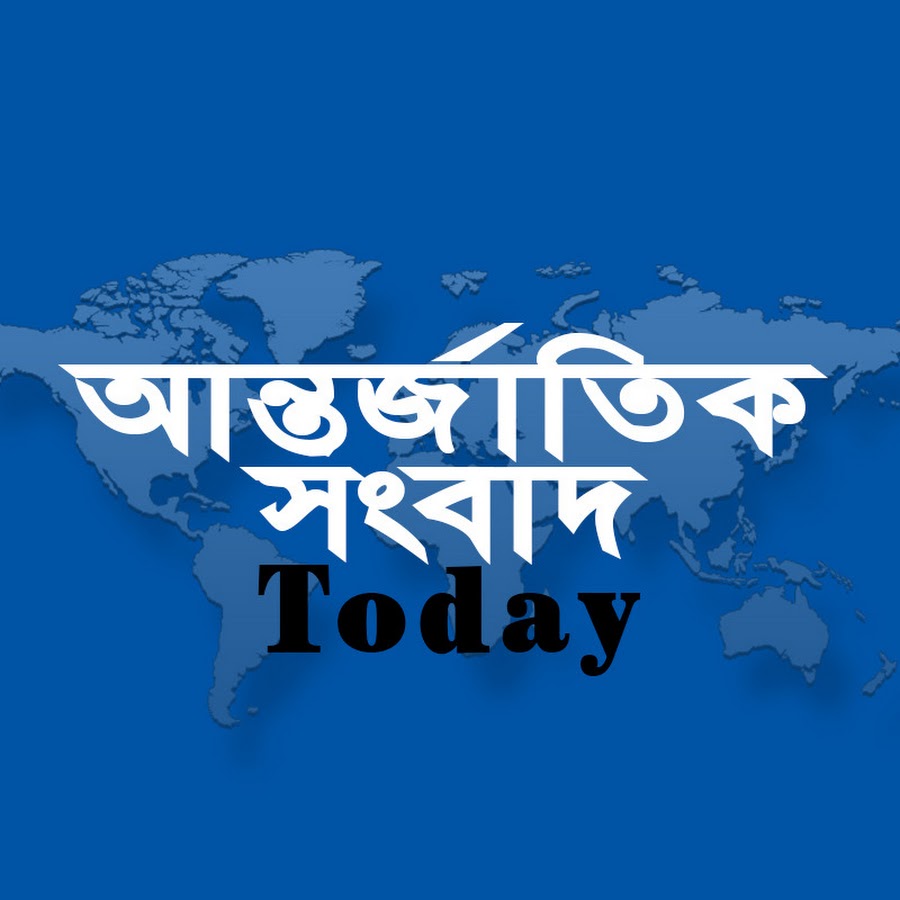 আন্তর্জাতিক সংবাদ Today @idesktoday