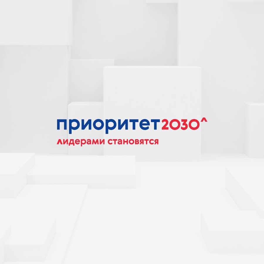 Приоритет 2030