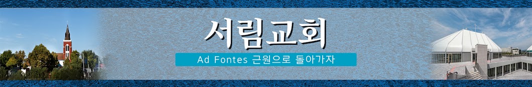 광주서림교회