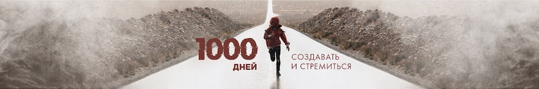 1000 дней