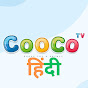 Cooco TV - हिंदी